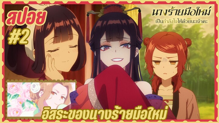 สปอยอนิเมะใหม่ - นางร้ายมือใหม่ เป็นกำลังใจให้ด้วยนะเจ้าคะ ตอนที่ 2