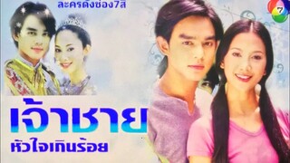 เจ้าชายหัวใจเกินร้อย 017 จบ