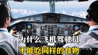 لماذا لا يستطيع طيارو الطائرات تناول نفس الطعام؟