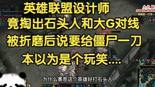 في الواقع، استعان مصمم لعبة League of Legends برجل الحجر وبيغ جي للقتال. وبعد تعذيبه، قال إنه سيقتل 