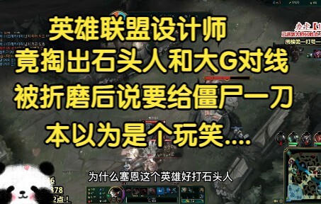 英雄联盟设计师竟掏出石头人和大G对线，被折磨后说要给僵尸一刀，本以为是一次恐吓....