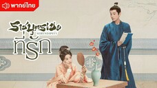 ราชบุตรเขยที่รัก ตอนที่ 22