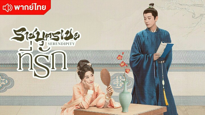 ราชบุตรเขยที่รัก ตอนที่ 30