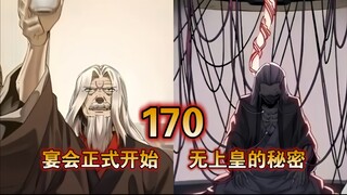 【最新】超水星魂傳（170）宋云祥的宴会正式开始，无上皇的秘密！