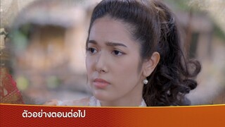 ตัวอย่าง รอยรักรอยบาป EP.18 | 23 ก.ค.67