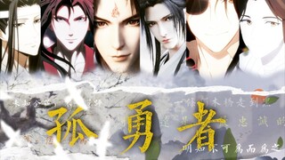 【渣反＆魔道＆天官】谁说污泥满身的 不算英雄