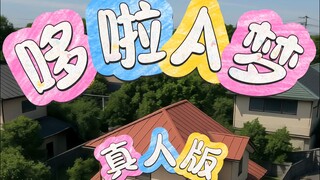 哆啦A梦-真人版第一期