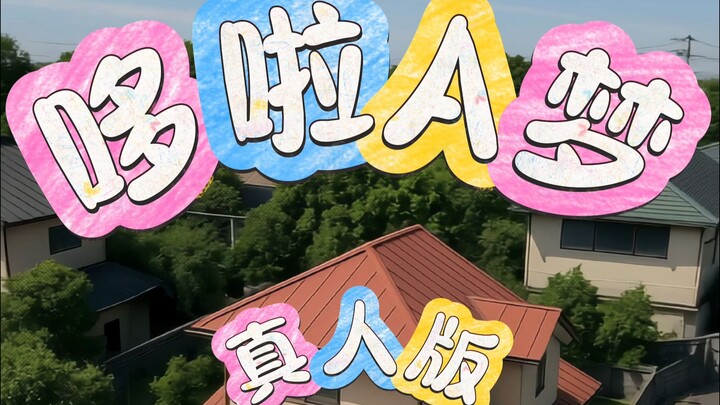 哆啦A梦-真人版第一期