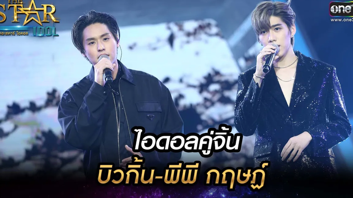 ไอดอลคู่จิ้นบิวกิ้น-พีพี กฤษฏ์ กีดกัน THE STAR IDOL เดอะสตาร์ ไอดอล EP14 one31