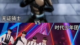 时代少年团VS无证骑士