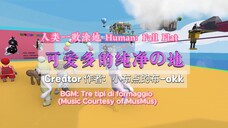 [Human: Fall Flat] 可爱多的纯净の地