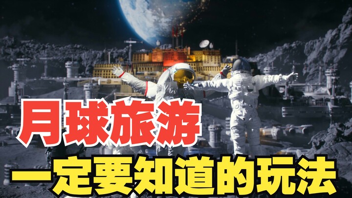 上月球旅游记得要学聪明一点呀