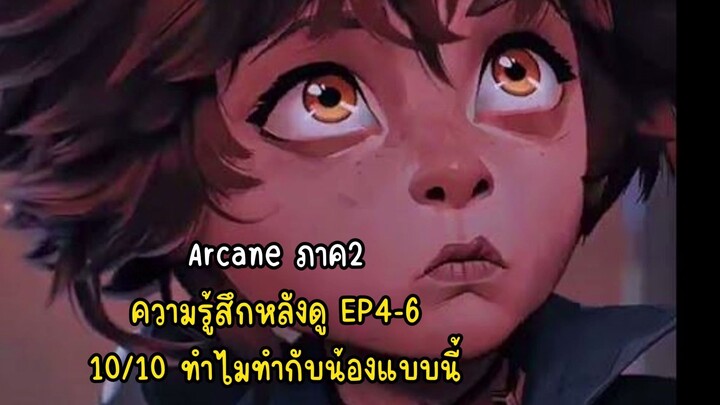 Arcane ภาค2 ความรู้สึกหลังดู EP4-6 โคตรเศร้าทำไมทำกับน้องแบบนี้