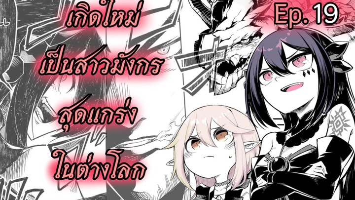เกิดใหม่เป็นสาวมังกรสุดแกร่งในต่างโลก ตอนที่ 19