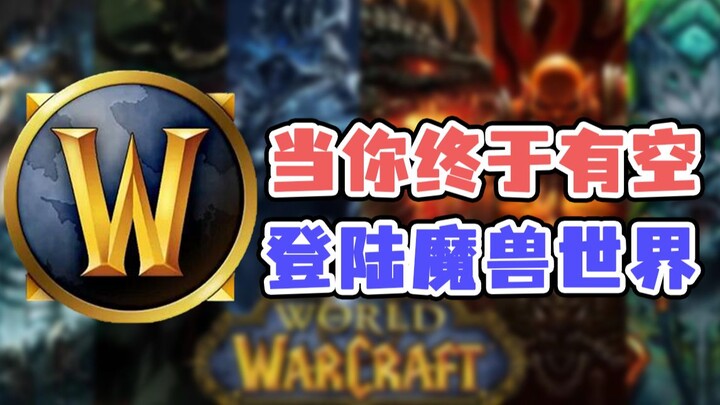 [The Temptation to Return] World of Warcraft—holy cow, did I even get a surprise bonus?