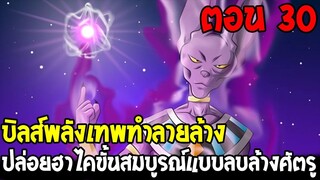 Dragonball Hakai ตอนที่ 30 : บิลส์พลังเทพทำลายล้าง ฮาไคขั้นสมบูรณ์ลบล้างศัตรู [ Fanmade ] OverReview