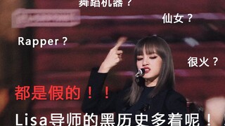 【掉粉警告】青春有你导师Lisa的黑料这么多，居然还有人不知道？(安利向)