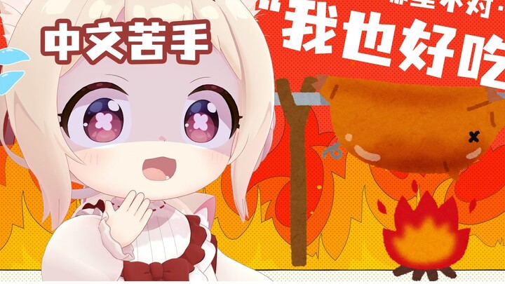 [Edited cooked meat] It’s not delicious, it’s really not delicious! [Heaven said Xiaochi]