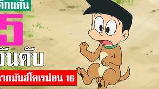 5 อันดับ ฉากมันส์ ๆ โดเรม่อน ภาค 16