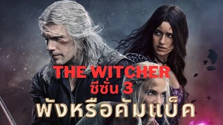 The Witcher ซีซั่น 3 พังหรือคัมแบ็ค