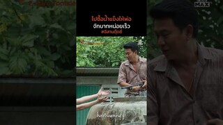 ไปซื้อน้ำแข็งให้พ่อหน่อย | อีสานตุ๊ดซี่ Part 1 (E-Sarn Tootsie Part 1) | ไฮไลท์