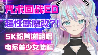 『 LOST IN PARADISE 』比德芙还丝滑的咒术回战ED改编