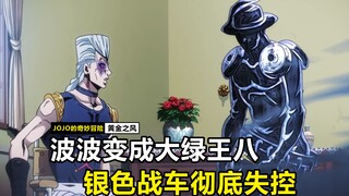 波波变成大绿王八，银色战车彻底失控！