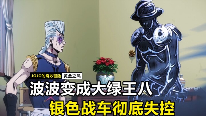 波波变成大绿王八，银色战车彻底失控！