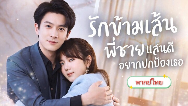 รักข้ามเส้นพี่ชายแสนดีอยากป้องป้องเธอ [พากย์ไทย]