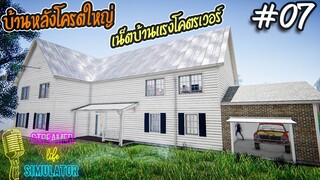 Streamer Life Simulator [ไทย] #7 ซื้อบ้านหลังใหม่ทั้งใหญ่และแพงที่สุด!!!