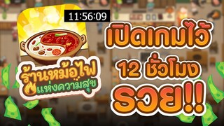 ร้านหม้อไฟแห่งความสุข เริ่มต้น เปิดไว้ 12 ชั่วโมง จะเป็นยังไง!!