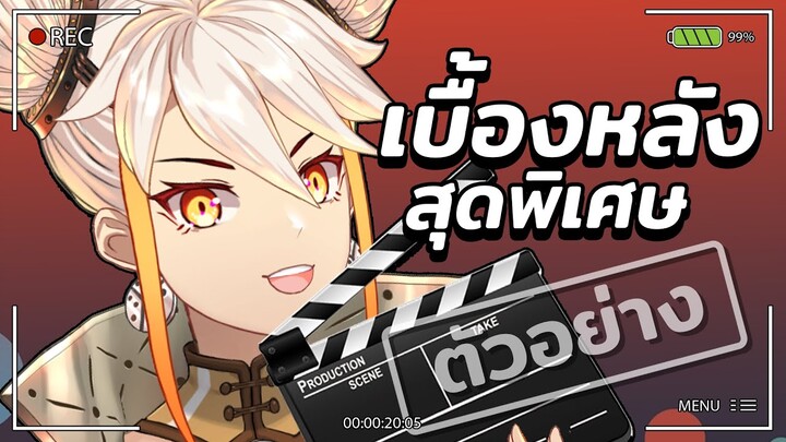 [PV] Behind the Scenes | เขียงเงิน