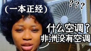 啊对对对！一本正经回应：非洲这片土地就是传说那样神奇