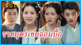 ฉินรั่ว หนุ่มทะลุมิติ | ราชบุตรเขยจอมบื้อ | ทะลุมิติมาเป็นราชบุตรเขย (ซับไทย)