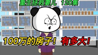 重生拯救妻儿(120)-100万的房子！到底有多大？