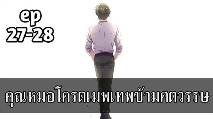 คุณหมอโครตเมพเทพข้ามศตวรรษ ตอนที่ 27-28