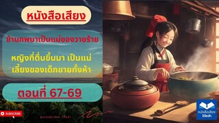 ตอนที่ 67-69 ข้ามภพมาเป็นแม่ของวายร้าย (หนังสือเสียง) เสริม