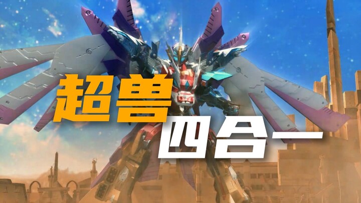 四合一击破云蝠战队，第四宇宙夜枭子登场