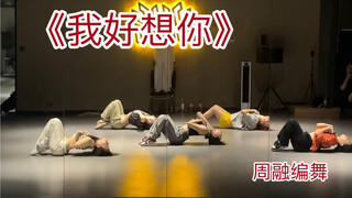《我好想你》-苏打绿｜我在无数个夜晚想着你 是那种无人诉说的晚上我好想你｜周融编舞