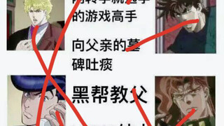 【JOJO的奇妙连线题】当你试图让没看过JOJO的人去连线，结果………