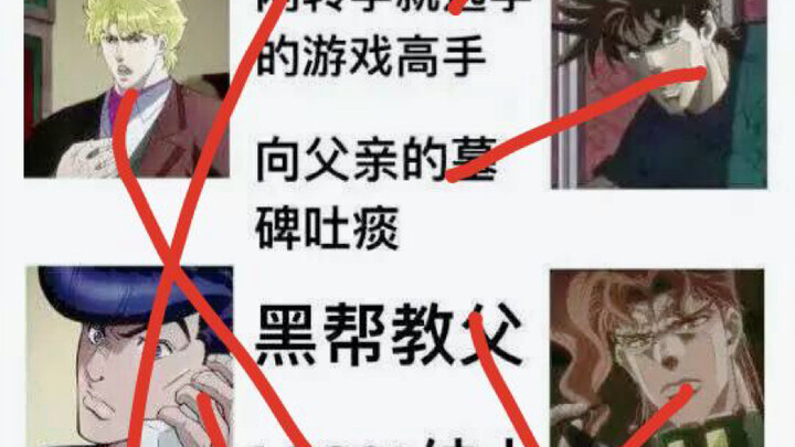 【JOJO的奇妙连线题】当你试图让没看过JOJO的人去连线，结果………