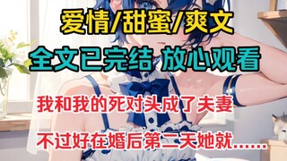 我和我的死对头成了夫妻，不过好在新婚妻子在婚后第二天，就远赴欧洲开拓海外市场了，一年半载都未必能见上他她一面