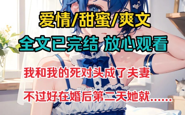 我和我的死对头成了夫妻，不过好在新婚妻子在婚后第二天，就远赴欧洲开拓海外市场了，一年半载都未必能见上他她一面