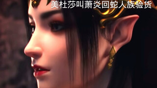 美杜莎怀孕，萧萧即将诞生