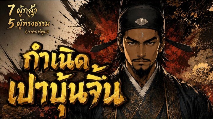 กำเนิดเปาบุ้นจิ้น (ภาคการ์ตูน)