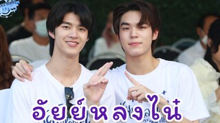 "มีน-ปิง" ชวนดู "อัยย์หลงไน๋" รับรอง สนุก ฟิน จิ้น แน่นอนนน