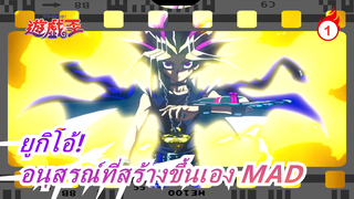 ยูกิโอ้!|[ด้านมืดของมิติ]อนุสรณ์ที่สร้างขึ้นเอง MAD_1