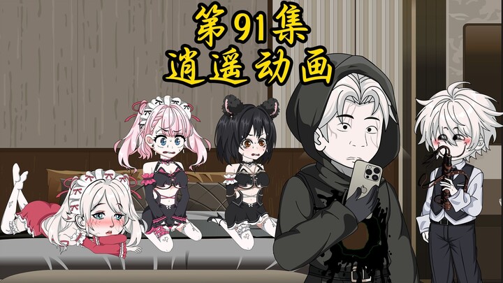 逍遥那啥王 第91集