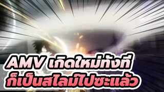 [AMV เกิดใหม่ทั้งทีก็เป็นสไลม์ไปซะแล้ว] แบบฝึกหัดของผู้อัปโหลดใหม่