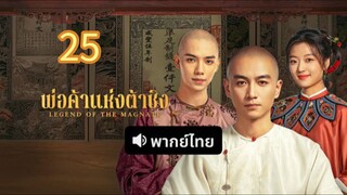 พ่อค้าแห่งต้าชิง 25 พากย์ไทย